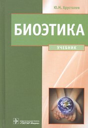 Биоэтика. Философия сохранения жизни и сбережения здоровья: учебник