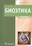 Биоэтика. Философия сохранения жизни и сбережения здоровья: учебник - 0