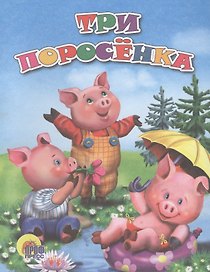 Три поросенка
