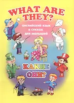 What Are They? / Какие они?
