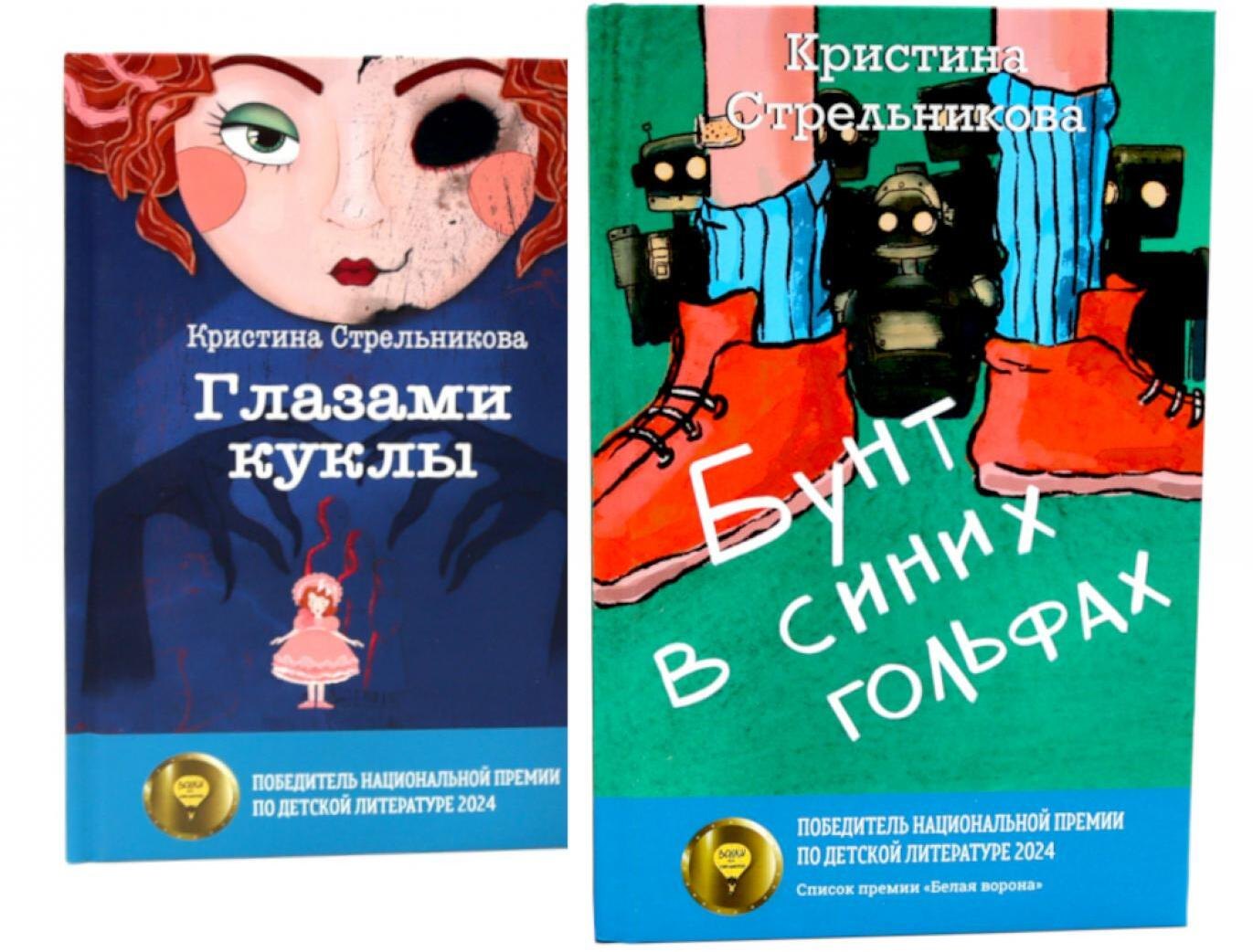 

Глазами куклы, Бунт в синих гольфах (комплект из 2-х книг)
