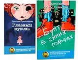 Глазами куклы, Бунт в синих гольфах (комплект из 2-х книг)