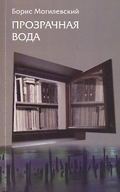 Прозрачная вода. Записная книжка как средство самопознания