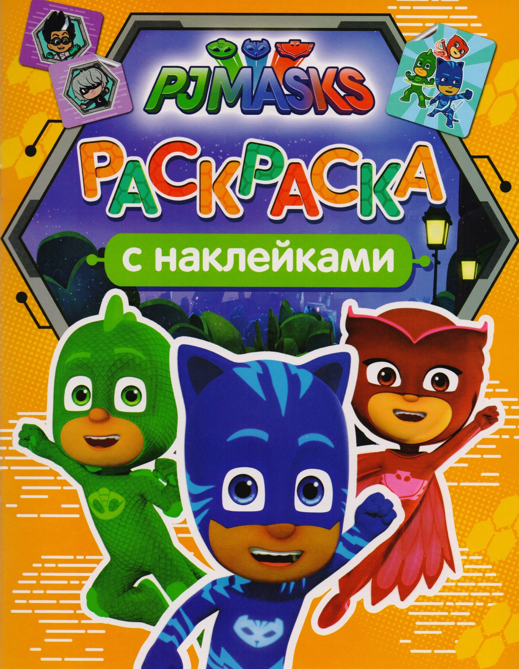 

Герои в масках. Раскраски с наклейками