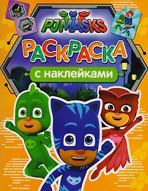 Герои в масках. Раскраски с наклейками
