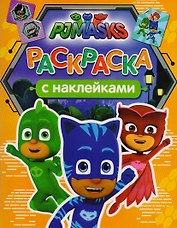 Герои в масках. Раскраски с наклейками