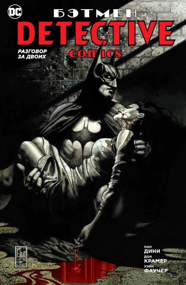 

Бэтмен. Detective Comics. Разговор за двоих