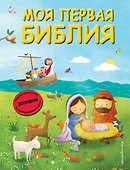 Моя первая Библия (ил. Г. Скотта) (мал.формат) - 0