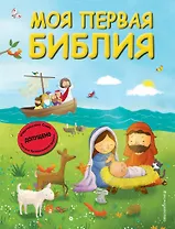 Моя первая Библия (ил. Г. Скотта) (мал.формат)