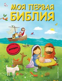 Моя первая Библия (ил. Г. Скотта) (мал.формат)