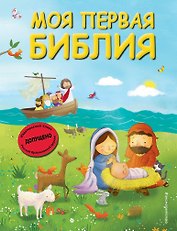 Моя первая Библия (ил. Г. Скотта) (мал.формат)