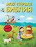 Моя первая Библия (ил. Г. Скотта) (мал.формат) - 0