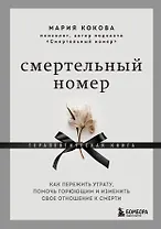 Смертельный номер. Как пережить утрату, помочь горюющим и изменить свое отношение к смерти