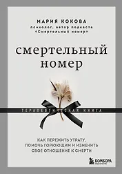 Смертельный номер. Как пережить утрату, помочь горюющим и изменить свое отношение к смерти
