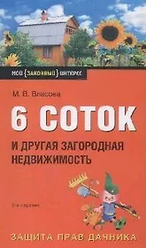 6 соток и другая загородная недвижимость