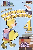 Текстовые тренажеры. 4 класс. Практическое пособие для начальной школы - 0