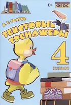 Текстовые тренажеры. 4 класс. Практическое пособие для начальной школы