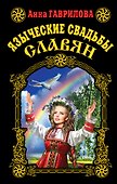 Языческие свадьбы славян - 0