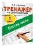 Тренажёр по математике. Состав числа - 2