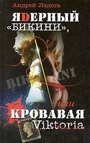 ЯDерный «Бикини», или Кровавая Victoria. Роман (изящный политический триллер).