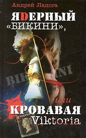 ЯDерный «Бикини», или Кровавая Victoria. Роман (изящный политический триллер).