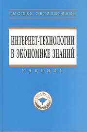 Интернет-технологии в экономике знаний: Учебник