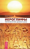 Иероглифы. Прописные истины духовного роста - 0