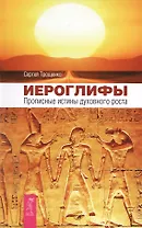 Иероглифы. Прописные истины духовного роста