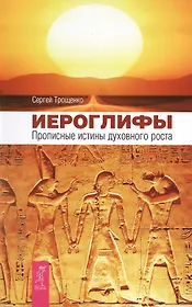 Иероглифы. Прописные истины духовного роста