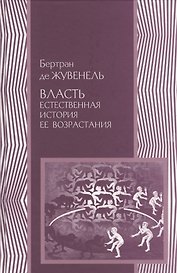 Власть Естественная история ее возрастания (ПолитНаука) Жувенель