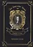 Robinson Crusoe = Робинзон Крузо. Т. 1: на англ.яз - 0