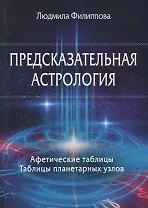 Предсказательная астрология. Афетические таблицы. Таблицы планетарных узлов
