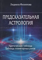 Предсказательная астрология. Афетические таблицы. Таблицы планетарных узлов