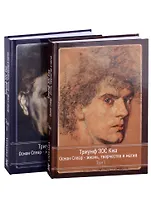 Триумф ЗОС Киа. Осман Спеар - жизнь, творчество и магия. В 2 томах (комплект из 2 книг)