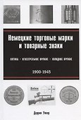 Немецкие торговые марки и товарные знаки 1900-1945. Оптика, огнестрельное и холодное оружие - 0