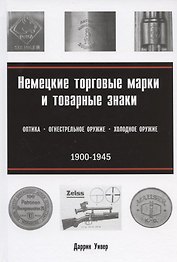 Немецкие торговые марки и товарные знаки 1900-1945. Оптика, огнестрельное и холодное оружие