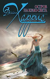 Остров на краю света