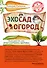 Эко сад и огород. Книга для тех, кто хочет сохранить здоровье - 0