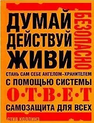 Стань сам себе ангелом-хранителем:Самозащита для всех