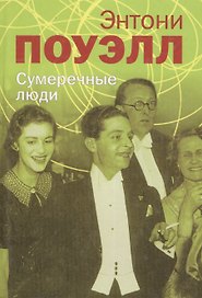 Сумеречные люди
