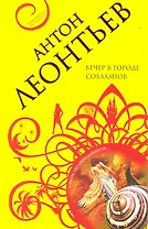 Вечер в городе соблазнов