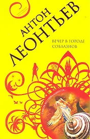 Вечер в городе соблазнов