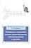 Гибридный автомобиль: основы проектирования, конструирования и расчета: Учебное пособие - 0