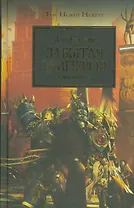 Забытая Империя