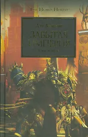 Забытая Империя