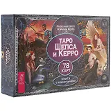 Таро Шепса и Керро (брошюра + 78 карт в подарочной упаковке)