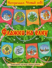 Флажки на елку (желт)