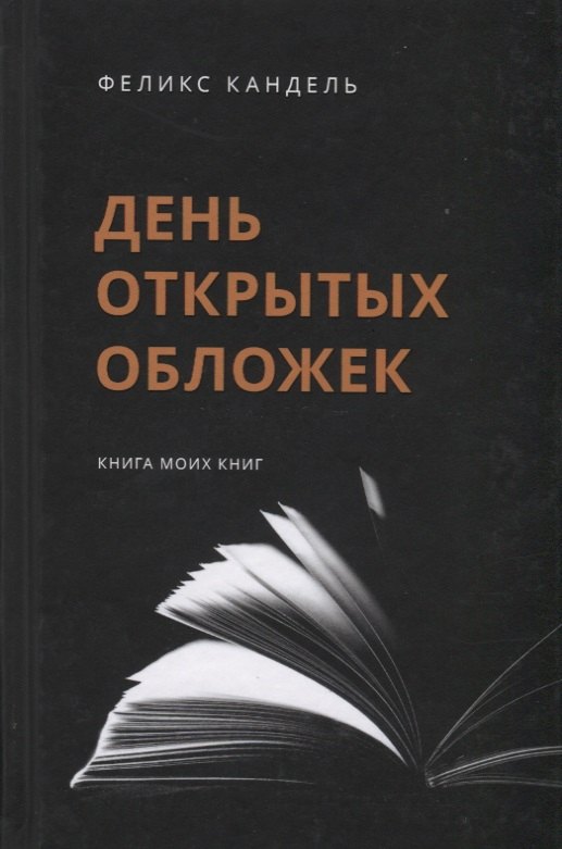 

День открытых обложек: Книга моих книг
