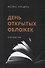День открытых обложек: Книга моих книг - 0