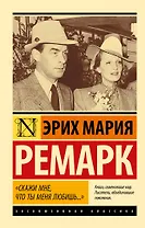 "Скажи мне, что ты меня любишь..."